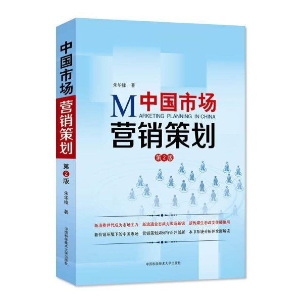 《營銷策劃（第2版）》 市場(chǎng)營銷策劃的理論深化與實(shí)踐指南