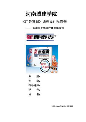 新康泰克品牌煥新與市場(chǎng)滲透整合營銷策劃方案