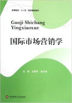高等院校十二五規(guī)劃精品教材《國(guó)際市場(chǎng)營(yíng)銷(xiāo)》與《市場(chǎng)營(yíng)銷(xiāo)策劃》核心解析